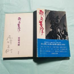 殺しの美学