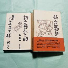 詩人に死が訪れる時