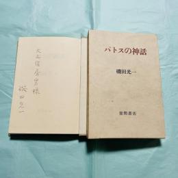 パトスの神話