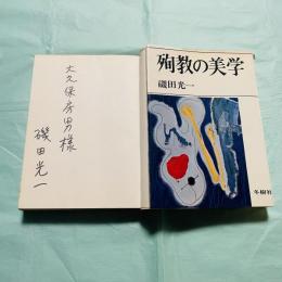 殉教の美学