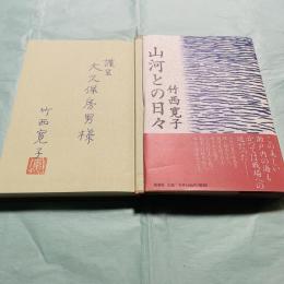 山河との日々