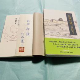 長城の風
