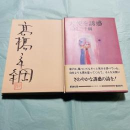 天使を誘惑