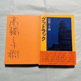 グッドラック