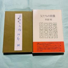 父たちの肖像