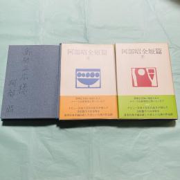 阿部昭全短篇 上下