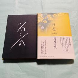 百花