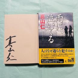 雨に泣いてる