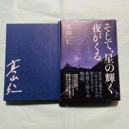 そして、星の輝く夜がくる