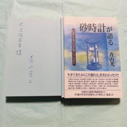 砂時計が語る 87歳の作家の20世紀ア・ラ・カルト