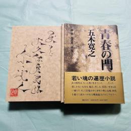 改訂新版. 青春の門　第1部 (筑豊篇)