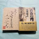 改訂新版. 青春の門　第1部 (筑豊篇)