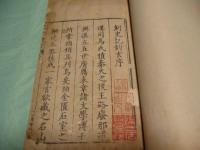 史記鈎玄四巻（線装本）