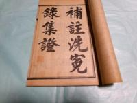 重刊補註洗冤録集證（線装）