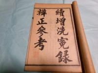 重刊補註洗冤録集證（線装）