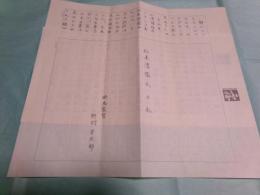 野村芳太郎草稿「松本清張氏と私」4枚完
　　

　