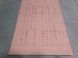 中村翫右衛門草稿「刊行を祝して」6枚完