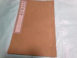 原本玉篇残巻（線装）