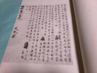 原本玉篇残巻（線装）