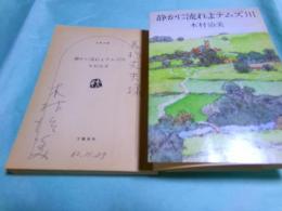 静かに流れよテムズ川　文春文庫
