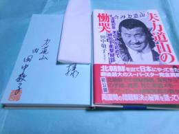 夫・力道山の慟哭 : 没後40年未亡人が初めて明かす衝撃秘話