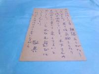 谷川雁葉書北川晃二宛1葉