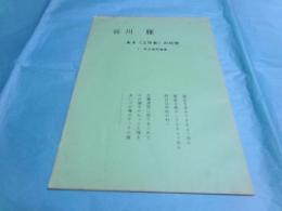 谷川雁　ある工作者の死貌　1　未公表評論集