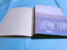 天山詩集 ピポー叢書22