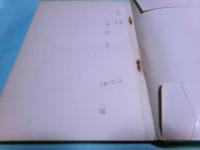 大地の商人 詩集