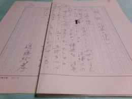進藤純孝草稿「（芥川龍之介）解説（作家と作品）」20枚完