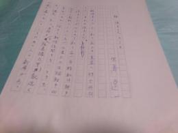 生島遼一草稿「桂信子さんのこと」12枚完