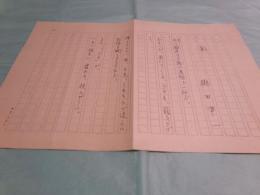 与田凖一詩稿「影」「別離」「一夜」3篇3枚