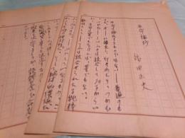 福田正夫草稿「生命論抄」3枚完 + 略歴と自画像