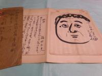 福田正夫草稿「生命論抄」3枚完 + 略歴と自画像