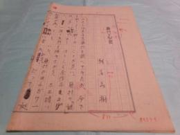 瀬沼茂樹草稿「藤村の秘密」8枚完