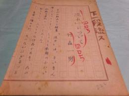 竹森一男草稿「『流れ』について」10枚完