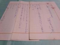 藤富保男詩稿「わたしであるそのまま」3枚完