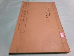 浪口村随笔（孔版）（綫装）（顾颉刚签赠本）