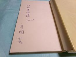 神秘的時代の詩