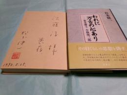 われに万古の心あり 幕末藩士小林虎三郎
