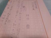 秋谷豊草稿「田川飛旅子の俳句」10枚完