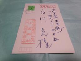 中薗英助葉書 講談社白川充宛1991