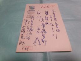 中薗英助葉書 講談社編集者白川充宛 1977