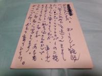 中薗英助葉書 講談社編集者白川充宛 1977