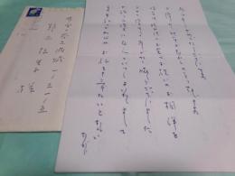 佐多稲子書簡 野上弥生子宛昭和47年