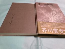 杢二の世界