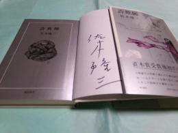 詐欺師