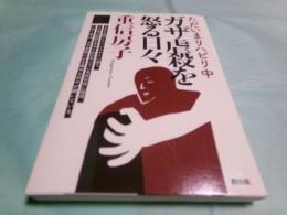 ガザ虐殺を怒る日々 ただいまリハビリ中