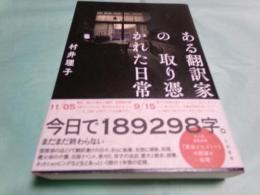 ある翻訳家の取り憑かれた日常