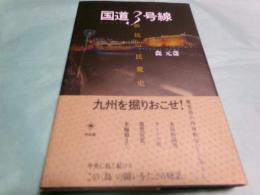 国道3号線 抵抗の民衆史